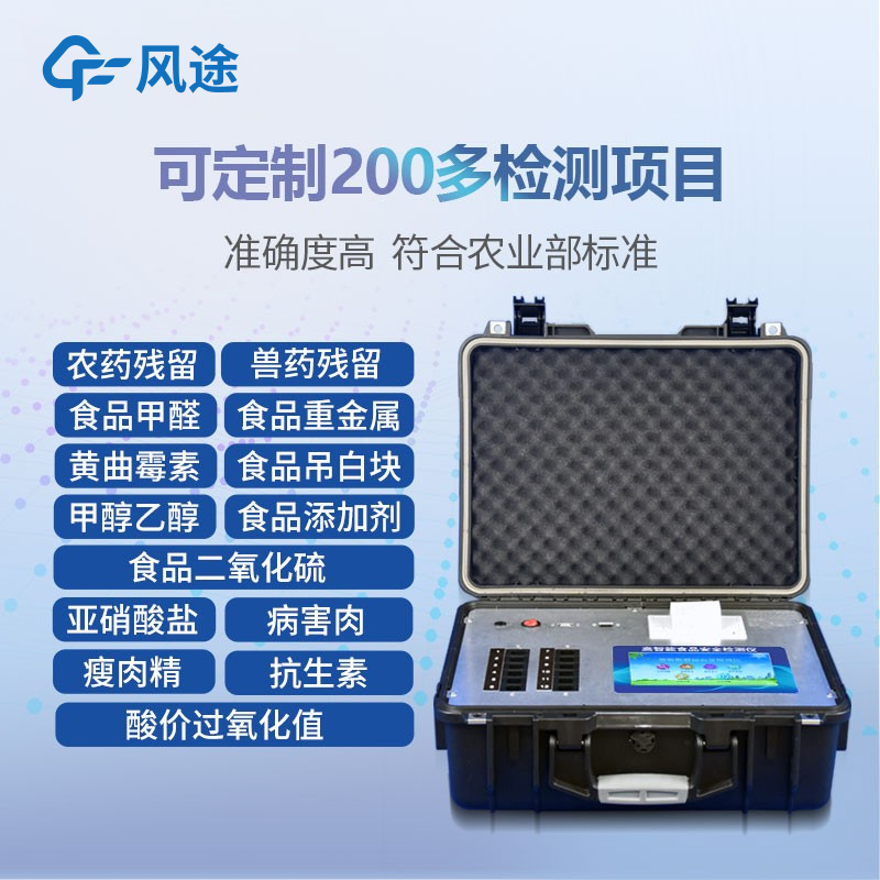 智能食品安全快速檢測(cè)儀