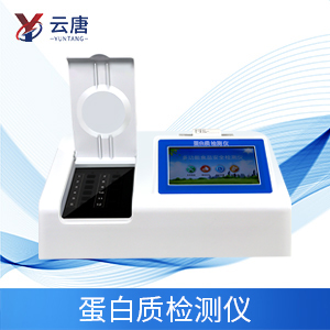 便攜式牛奶蛋白質(zhì)檢測(cè)儀