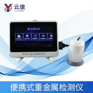 便攜式重金屬快速檢測儀是什么？