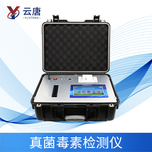 真菌毒素檢測儀是什么？為什么要檢測真菌毒素？