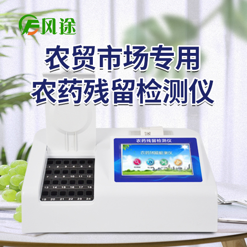 農(nóng)副產(chǎn)品檢測儀器FT-NC24