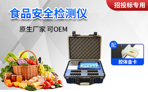 食品安全快速檢測(cè)儀器設(shè)備是食品安全檢驗(yàn)的“排頭兵”