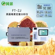 真菌毒素檢測儀快速、簡便得測定嘔吐毒素濃度