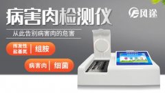 如何鑒別死豬肉？病害肉快速分析儀怎么樣？