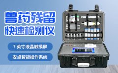 獸藥殘留檢測儀適合食品加工企業(yè)使用