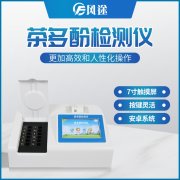 茶多酚檢測儀：重視茶飲品當(dāng)中的茶多酚含量