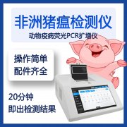 非洲豬瘟的早期診斷意義重大，用PCR儀！