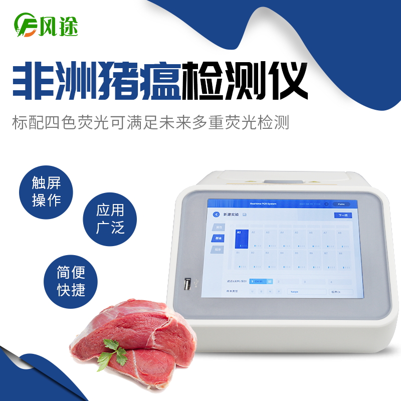 非洲豬瘟檢測(cè)儀