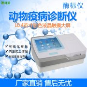 酶標(biāo)儀智能檢測(cè)動(dòng)物疫病