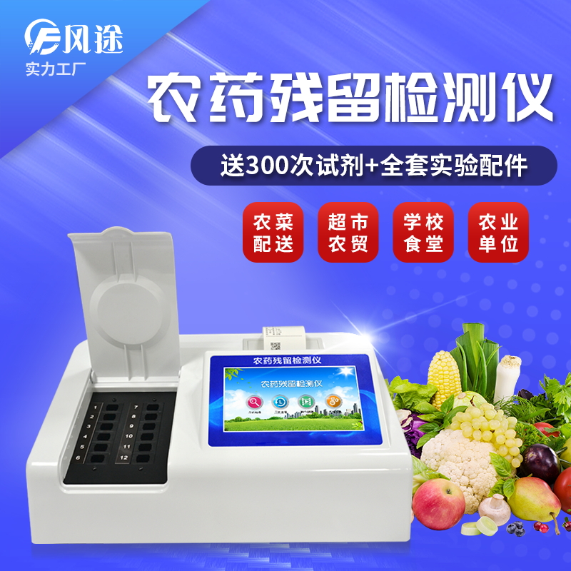 農(nóng)藥殘留檢測(cè)儀