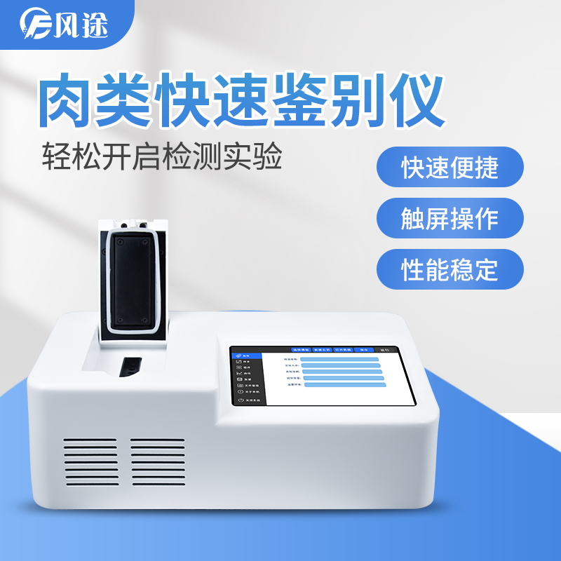 掛羊頭賣狗肉怎么破？來看看動物源性成分檢測儀