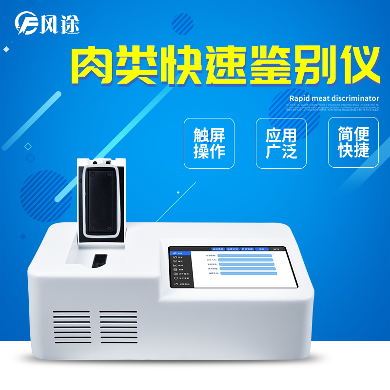 肉類快速鑒別儀，鑒別肉類摻假