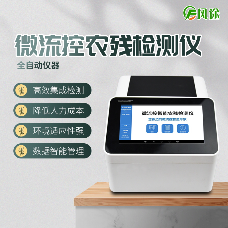 基于微流控芯片的新型農(nóng)殘速測儀