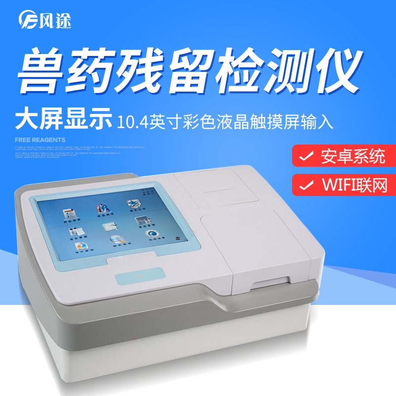 獸藥殘留定量檢測(cè)儀